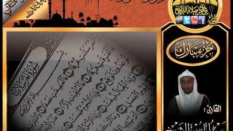 سورة المرسلات للقارئ عبدالمنعم الشيخ ـ من إصدار جزء تبارك 1433هـ