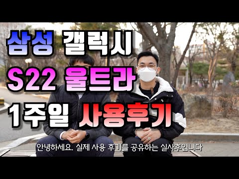 삼성 갤럭시 S22 울트라 1주일 사용후기!  성능저하무엇?!!!!