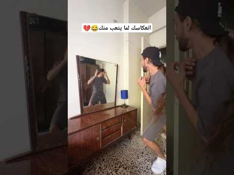 انعكاسك لما يتعب منك فادي معاز