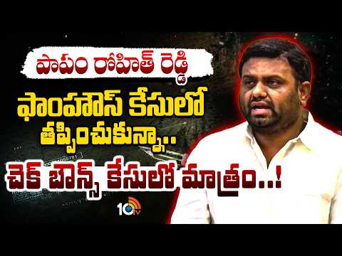 Pilot Rohit Reddy In Cheque Bouns Case | 34.23లక్షల చెక్కు బౌన్స్‌ కేసులో కీలక తీర్పు | 10TV - 10TVNEWSTELUGU