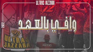 Ultras Jazzara - وافي بالعهد