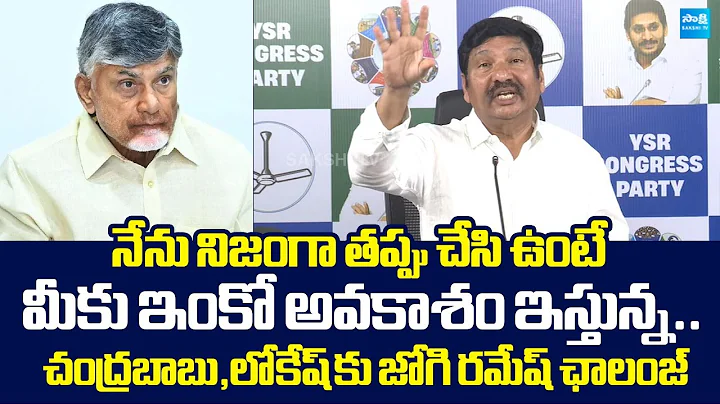 Jogi Ramesh Open Challenge to Chandrababu And Nara Lokesh Over Fake Liquor |@SakshiTVLIVE