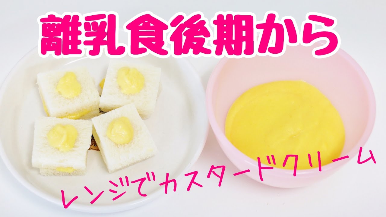 離乳食後期から☆レンジでカスタードクリーム - YouTube