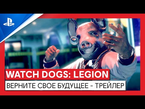 Watch Dogs: Legion | Верните свое будущее - трейлер | PS4, PS5