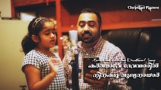 Video-Miniaturansicht von „Karthave Devanmaril Ninakku | Abby and Christo Cherian- Malayalam Christian Devotional song“