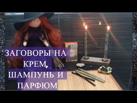 #ЗАГОВОРЫ НА #МОЛОДОСТЬ, НА #РОСТ ВОЛОС, НА ПАРФЮМ