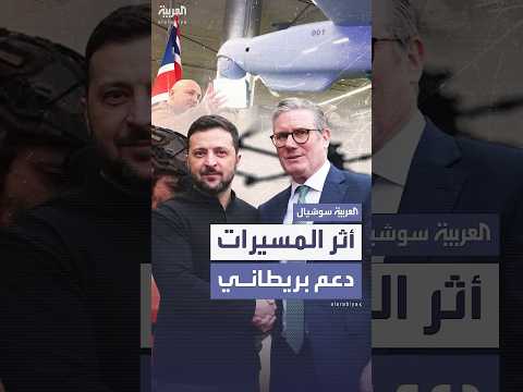 بعد هجوم شبكة العنكبوت بريطانيا تتعهد بتزويد أوكرانيا بـ 100 ألف مسيرة
