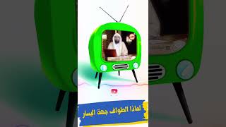 لماذا نطوف حول الكعبة ونجعلها على اليسار؟ #shorts