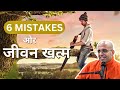 6 mistakes     hg amogh lila prabhu