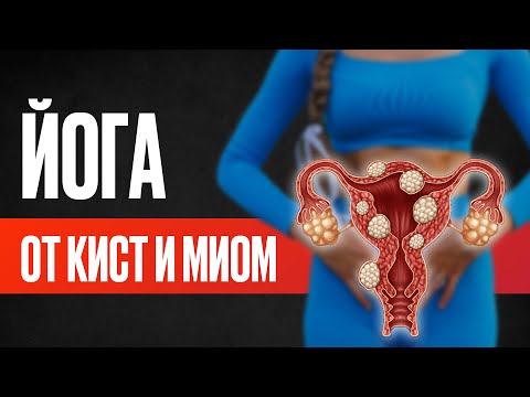 Женская йога от КИСТ и МИОМ — 7 упражнений для ЖЕНСКОГО ЗДОРОВЬЯ! #йогадляженщин #женскоездоровье