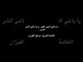 يا باغي الخير أقبل و يا باغي الشر أقصر العلامة الشيخ صالح الفوزان