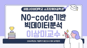 📢 2024학년도 가을학기 중간고사 대비 요약특강 - No-Code 기반 빅데이터분석 by 세종사이버대학교 소프트웨어공학과 (https://sw.sjcu.ac.kr)📢