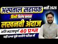 MP HOSPITAL ASSISTANT VACANCY 2026 | MP अस्पताल सहायक भर्ती 2026 | हिंदी | लखनवी अंदाज | L18