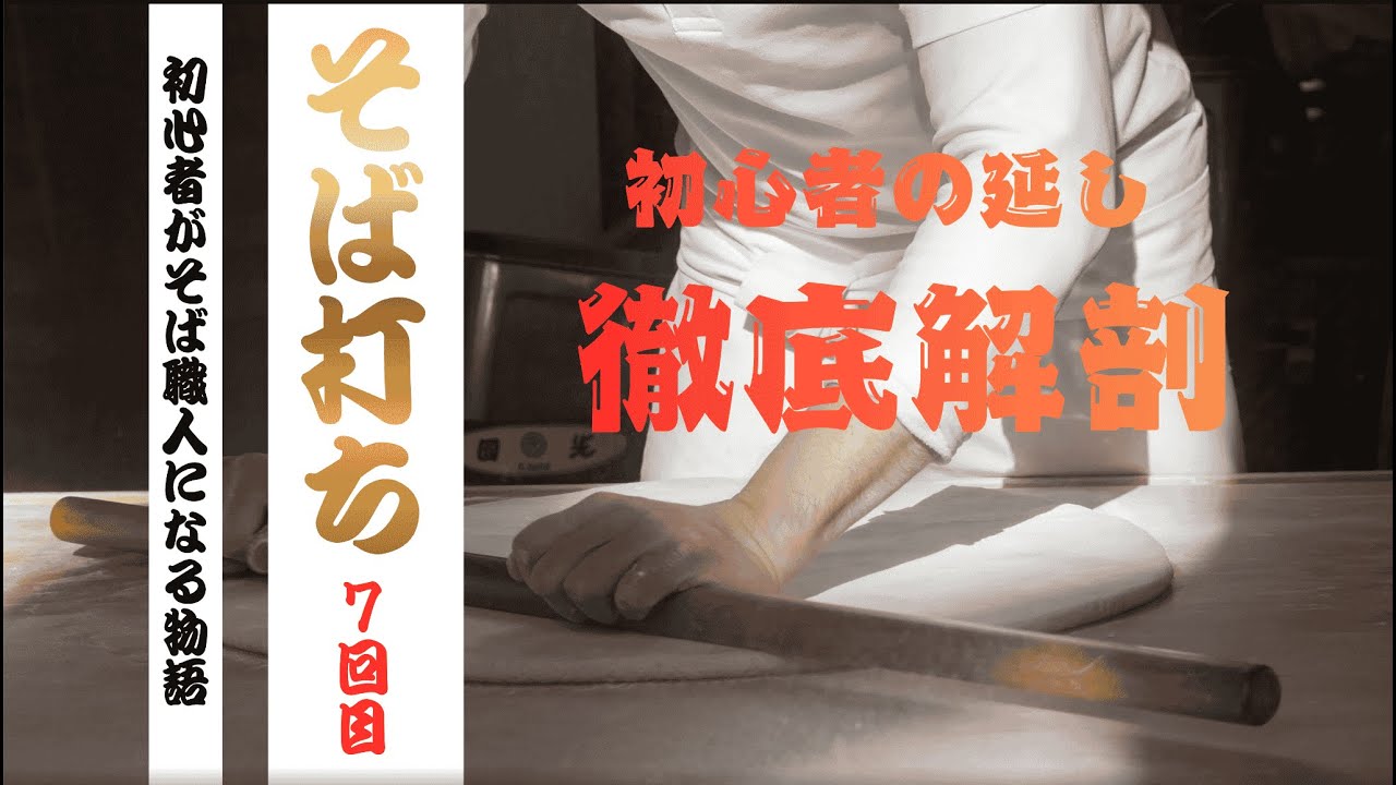 【初心者そば打ち７回目】自分の延しを徹底解剖してみる！