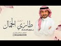 زفات 2024 ماجد المهندس على طاري الجمال بدون أسماء حصري زفات 2024 ماجد المهندس على طاري الجمال بدون أسماء حصري