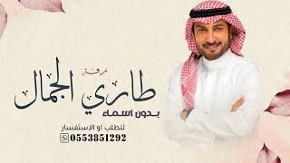 زفات  ماجد المهندس على طاري الجمال بدون أسماء حصري