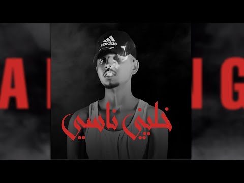 Official Audio خليني ناسي Alkanag