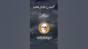 سورة الرحمن للشيخ محمود خليل الحصري