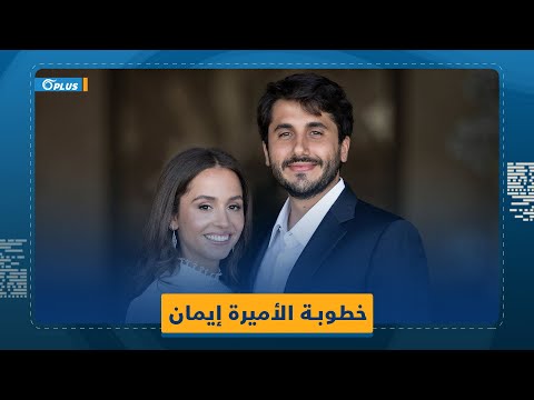 اسمه الحقيقي جيمي تعرف إلى خاطب الأميرة إيمان بنت ملك الأردن عبد الله الثاني