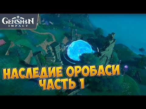 НАСЛЕДИЕ ОРОБАСИ - ЧАСТЬ 1. НАЙДИТЕ НЕДОСТАЮЩУЮ ЧАСТЬ И ПОЧИНИТЕ ОБЕРЕГ | GENSHIN IMPACT 2.0