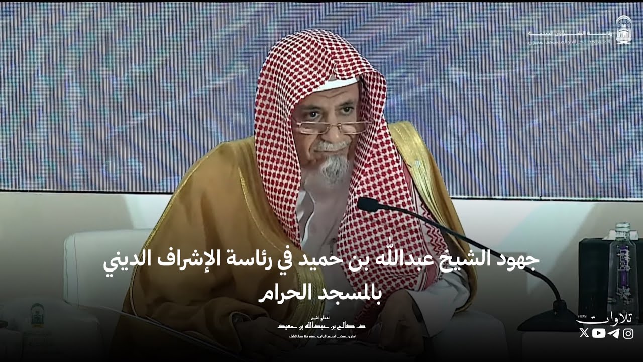 ( جهود سماحة الشيخ عبدالله بن حميد في رئاسة الإشراف الديني بالمسجد الحرام ) || الشيخ د. صالح بن حميد