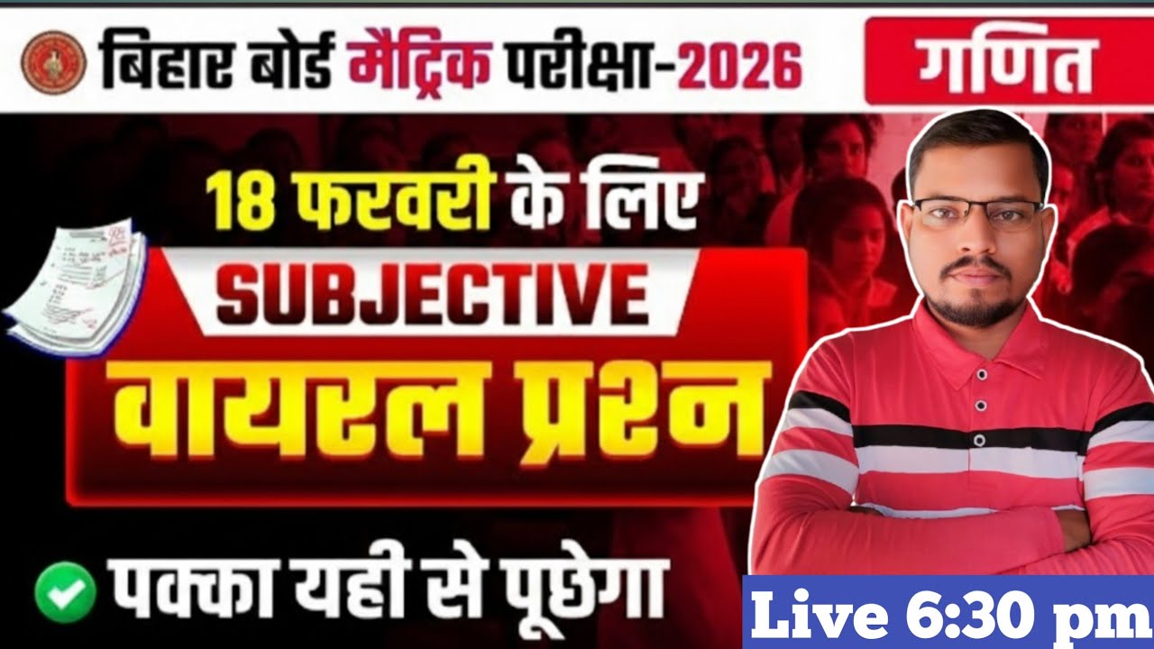 18 February Math Class 10 Subjective Question || Bihar Board 18 February Math Ka Subjective Question