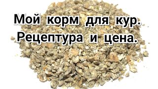 Мой Идеальный Корм Для Кур. Рецептура и Цена.