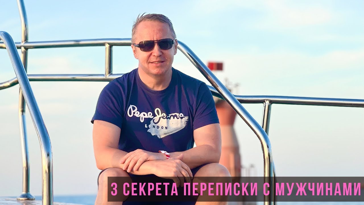 3 секрета переписки с мужчинами