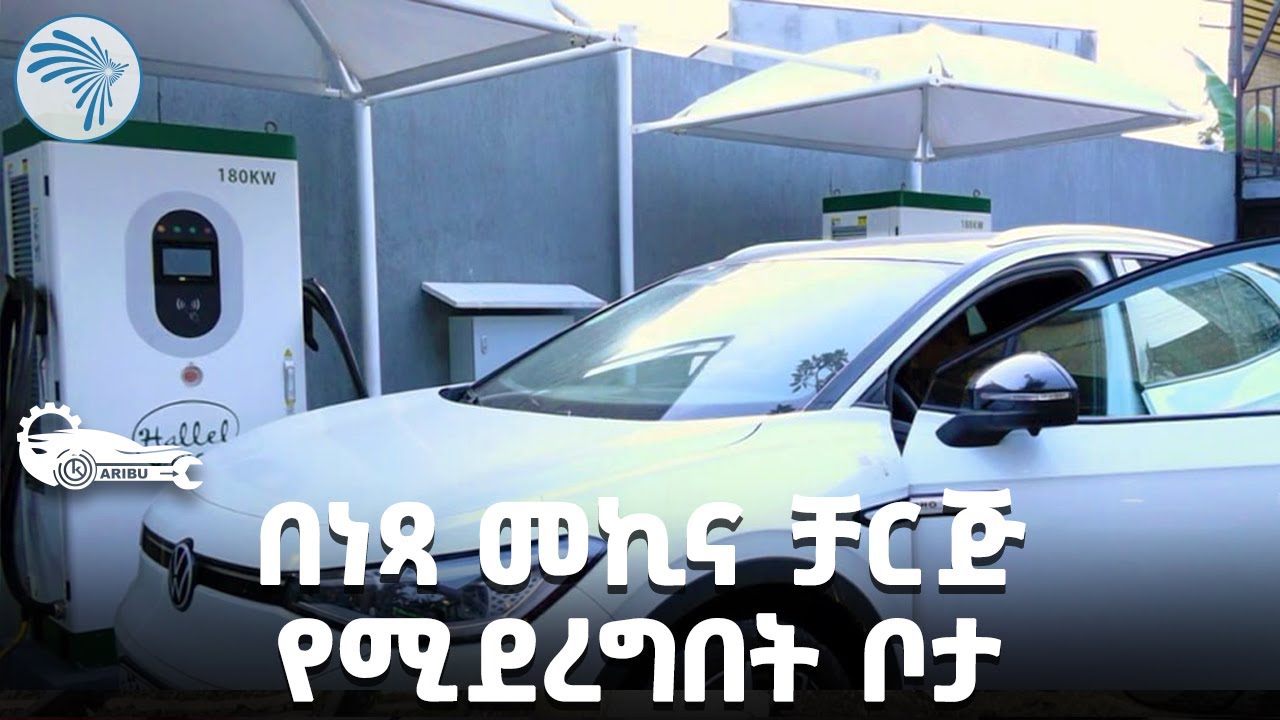 መብራት ቢጠፋ በጄኔሬተር መኪናችንን ቻርጅ ማድረግ እንችላለን? | ካሪቡ አውቶ @ArtsTvWorld