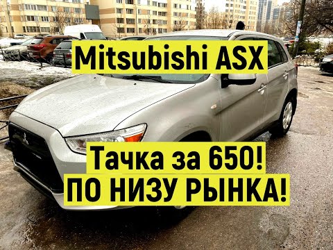 Mitsubishi ASX по низу Рынка.. Осмотр