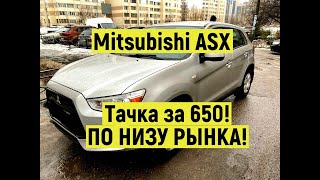 Mitsubishi ASX по низу Рынка.. Осмотр