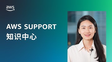 如何登入 AWS 管理主控台？