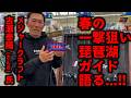 さんずさんに聞いた!春の琵琶湖特大一撃狙いマル秘セッティング!