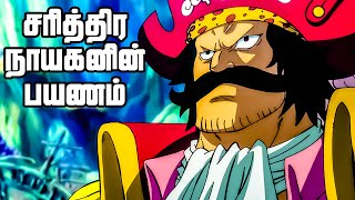 கடல் கொள்ளையர்கள் Series Tamil Review - Roger's Adventure | #onepiece #anime | E967_2