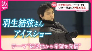 【羽生結弦さん】リハーサルで仲間と再会  東日本大震災への思いを込め開催へ