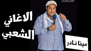 مينا نادر - ستانداب كوميدي عن الاغاني الشعبي !!