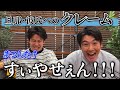 【コラボ】フォロワーから『旦那・彼氏のクレーム』集めてまつしたと一緒に謝り倒した。【謝男】