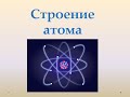 Строение атома - Попов В.А.