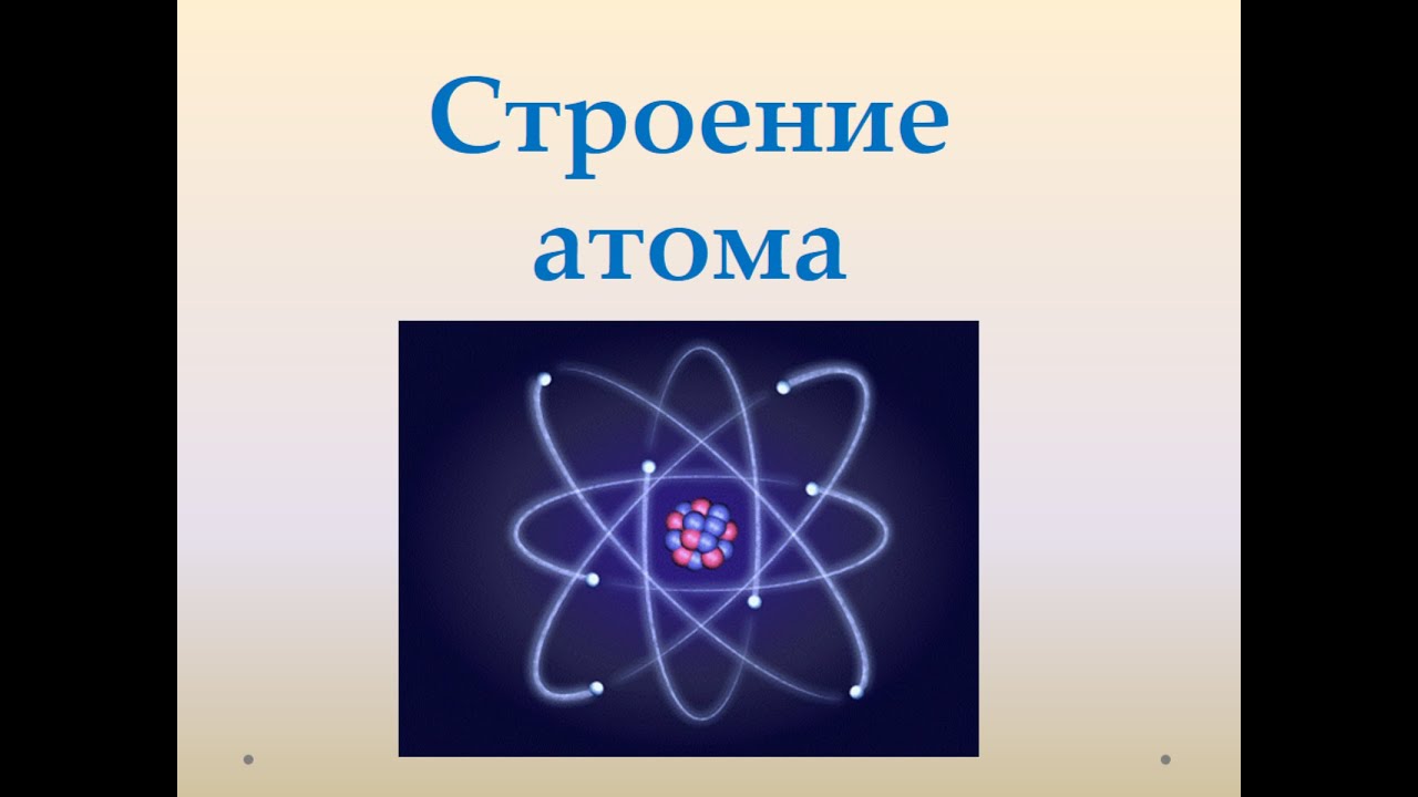 Электронные поля атомов. Опенгеймер летят атомы. Атом бора физика 9 класс
