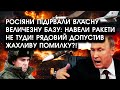 Росіяни ПІДІРВАЛИ власну величезну БАЗУ: навели РАКЕТИ не туди! Рядовий допустив ЖАХЛИВУ помилку?!