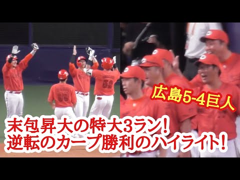 代打、末包昇大が起死回生の逆転3ラン！広島カープ勝利のハイ