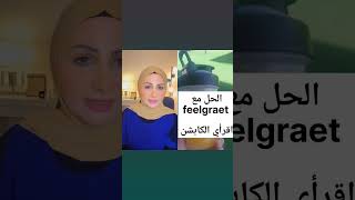 وأخيرا حل لمشكلة السمنة #feelgreatsystem #feelgreat #سعودية #قطر #الكويت