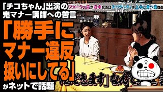 「チコちゃん」出演の鬼マナー講師への苦言「勝手にマナー違反扱いにしてる」が話題