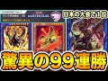 【日本の大会で1位】ダイヤ帯で99連勝した『烙印鉄獣』の最終構築がエグすぎた。プロが考案。デッキ構築が天才すぎてお祭り騒ぎにw w w【遊戯王マスターデュエル】【MasterDuel】