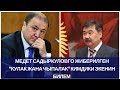 Медет Садыркуловго жиберилген "кулак жана чыпалак" кимдики экенин билем (Мелис Турганбаев)