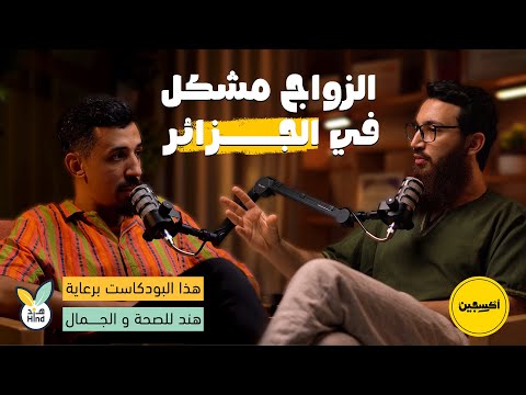 الزواج في الجزائر بين التحديات والأمل