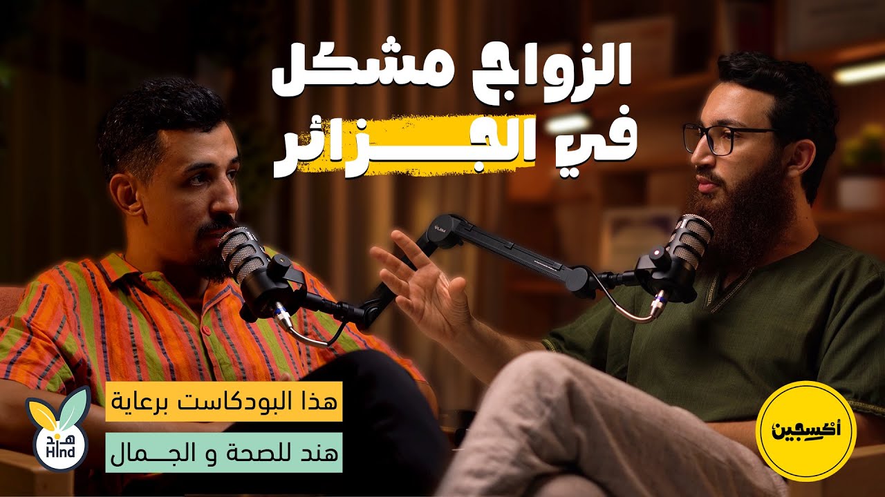 الزواج في الجزائر… بين التحديات والأمل