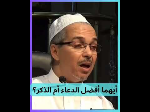 أيهما أفضل الدعاء أم الذكر مبروك زيد الخير