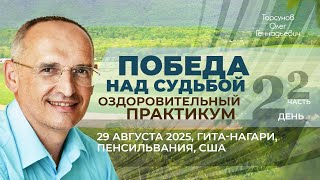 картинка: 2025.08.29 — Оздоровительный практикум «Победа над судьбой» (ч2). Торсунов О. Г. в Гита-Нагари, США