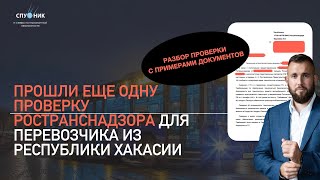 ✅  Прошли Проверку Перевозчику из Республики Хакасии в Транспортной инспекции